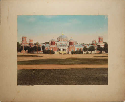 Петровский дворец близ Москвы. [Конец XIX в.] Фотография с ручной подкраской